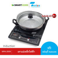 SMARTHOME เตาแม่เหล็กไฟฟ้าพร้อมหม้อสแตนเลส รุ่น WPA-2009/IN-1300 รับประกัน 3 ปี