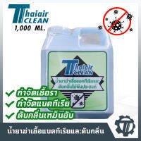 น้ำยาฆ่าเชื้อและดับกลิ่น ในเครื่องปรับอากาศ ยี่ห้อ Thaiair Clean สำหรับฆ่าเชื้อแบคทีเรียและขจัดกลิ่นไม่พึ่งประสงค์