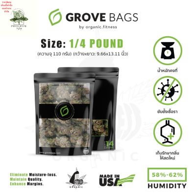 [ready stock][1/4 lbs.] Grove Bags - ถุงบ่มสมุนไพรความจุ 1/4 ปอนด์ (110 กรัม) Made in the U.S.Aมีบริการเก็บเงินปลายทาง