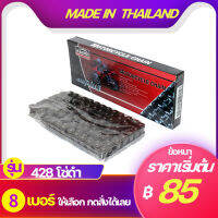 โซ่ดำ428 ข้อหนา KAZITO CHAINจากโรงงานไทย PRODUCT OF THAILAND มีครบทุกรุ่น WAVE DREAM SONIC MSX SPARK RC