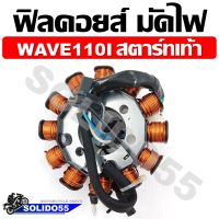 ฟิลคอยล์ มัดไฟ คอยล์สตาร์ท WAVE110i (2009-2018) สตาร์ทเท้า น็อต 3 รู [31120-KWB-601/31120-KWW-641/31120-K03-H32]