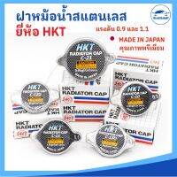 [HKT MADE IN JAPAN] ฝาหม้อน้ำสแตนเลส ฝาหม้อน้ำ แรงดัน 0.9 และ 1.1 สำหรับรถยนต์หลายรุ่น (แบบจุกวาวล์เล็ก และสปริงใหญ่)