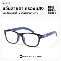 Common Optic แว่นสายตาสั้น แว่นสายตายาว แว่นขาหนัง PU แว่นกรองแสง ป้องกันแสงสีฟ้า แว่นสายตากรองแสง Blue Filter 100% แว่นใส่เล่นโทรศัพย์ พร้อมส่ง