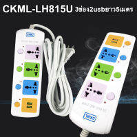 LH-814U ปลั๊กสายต่อพ่วง3 ช่อง 2USB สายยาว 5 เมตร สายไฟชนิดหนา..!