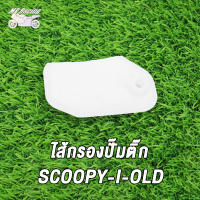 ผ้ากรองปั้มติ๊ก รุ่นSCOOPY-I เก่า-ใหม่,CLICK110-iเก่า-ใหม่,CLiCK125-Iเก่า-ใหม่,WAVE110-Iเก่า-ใหม่,PCX150,SPACY-I,W125iเกา-ใหม่,DREAM-I,FINO-I,FINO125-I,SPARK115-I,R15, W125I(2023)/SCOOPY-I/FORZA300