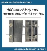 ที่ตั้งใบกบ มากีต้า 1100 ที่ตั้งใบกบไฟฟ้า ขนาดยาว 8 ซม. กว้าง 4.5 หนา 1ซม. ที่ตั้งใบกบ1100 ที่ตั้งใบกบมากีต้า