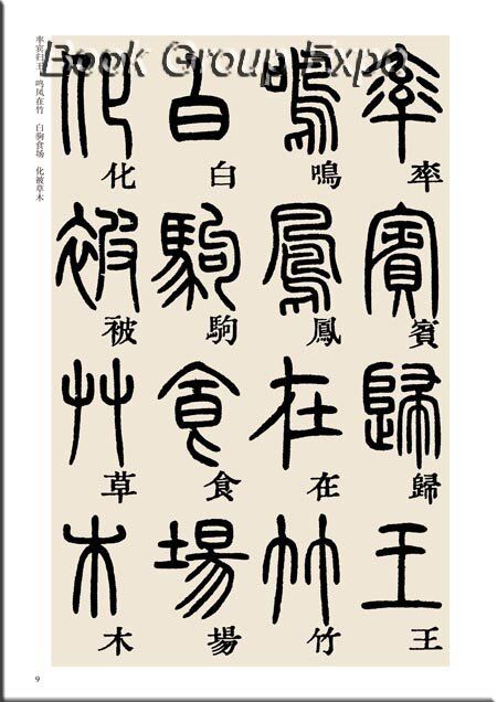 chinese-calligraphy-book-seal-character-brush-copybook-qianziwen-beitie-deng-shiru-zhuan-shu-thousand-character-classic-shu-fa