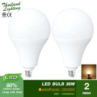 2 หลอด หลอดไฟ LED Bulb 36W ขั้วเกลียว E27  แสงวอร์ม Warmwhite 3000K  Thailand Lighting หลอดไฟแอลอีดี Bulb ใช้ไฟบ้าน 220V