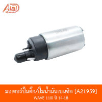 A21959 มอเตอร์ปั๊มติ๊ก/ปั๊มน้ำมันเบนซิล WAVE110i ปี 14-18 [BJN x AlaiD]