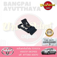 สปริงฝาถังน้ำมัน TOYOTA VIOS (วีออส) โฉมปี 2007-2012 (โฉม2/เห็บหมา) ของแท้ศูนย์ [77360-30070]