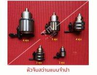 หัวจับสว่านแบบใช้จำปาขัน (Keytpe Drill Chuck)