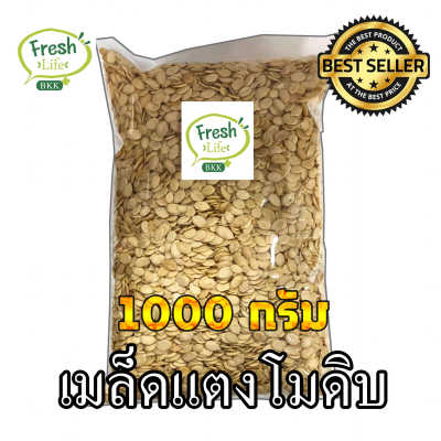 เมล็ดแตงโมดิบ เลาะเปลือก 1,000 g