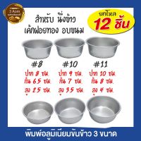 (แพ็ค 12 ใบ) พิมพ์ขันข้าว พิมพ์ทำเค้กโบราณ ขันข้าวรองอบเค้กโบราณ พิมพ์อลูมิเนียม #8,#10,#11