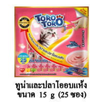 Toro Toro ขนมแมวเลีย รสทูน่าและปลาโออบแห้ง สำหรับแมว 2 เดือนขึ้นไป 15g. (แพ็ค 25 ซอง)