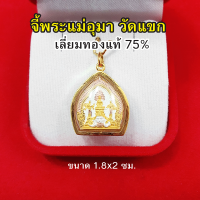 จี้พระแม่อุมาเทวี วัดแขก องค์สามกษัตริย์ เลี่ยมทองแท้ 75% จี้ทอง จี้พระ ขอพรความรัก การงานราบรื่น