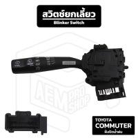 สวิตช์ยกเลี้ยว ปัดน้ำฝน ทั้งชุด Toyota Commuter โตโยต้า คอมมิวเตอร์ สวิตช์ยกเลี้ยว ยกเลี้ยว ก้านไฟเลี้ยว