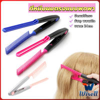 Wisell หวีหนีบผมตรง รูปตัว V แบบพกพา DIY 3สี แปรงหวีผมตรง hair straightening comb