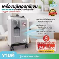 เครื่องผลิตออกซิเจน MICITECH สำหรับบ้านพักอาศัย Oxygen Concentrator รุ่น CP101 ขนาด 10 ลิตร (มีสินค้าพร้อมส่ง)