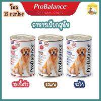 (400g.*12 ชิ้น) ProBalance โปรบาลานซ์ อาหารกระป๋องสุนัข เนื้อคุณภาพอุดมไปด้วย วิตามินอีและโอเมก้า