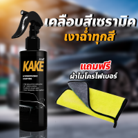 KAKE คาร์เก้ สเปรย์เคลือบสี สูตรเข้มข้น5X กันรังสีUV ป้องกันคราบดีเยี่ยม Wax เงาฉ่ำ กันน้ำ ติดทนนาน เคลือบเงา ปกป้องสีรถ ฟรี!ผ้าไมโคร 1ผืน