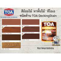 ( Promotion+++) คุ้มที่สุด สีย้อมไม้ ทาพื้นไม้ ทีโอเอ เดคกิ้งสเตน ชนิดด้าน TOA Decking Stain ขนาดแกลลอน 3.785 ลิตร ราคาดี อุปกรณ์ ทาสี อุปกรณ์ ทาสี บ้าน อุปกรณ์ ทาสี ห้อง อุปกรณ์ ใน การ ทาสี