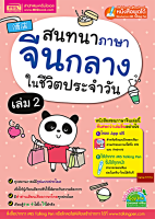 แจกAPPฟรี!!หนังสือสนทนาภาษาจีนกลางในชีวิตประจำวัน เล่ม 2 (ใช้ร่วมกับปากกาพูดได้Talking penได้)