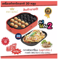 ส่งฟรี  FRY KING เครื่องทำทาโกะยากิ 20 หลุม รุ่น FR-C14 แถมฟรี! กระทะผัดยากิโซบะ