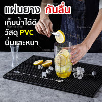 Replica shop แผ่นยางกันลื่น แผ่นรองบาร์ แผ่นรองเคาเตอร์บาร์ บาร์แมท แผ่นยางรองเชคเกอร์ Bar Mat อุปกรณ์เชคเกอร์