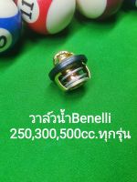 (C47) Benelli​ TNT25,TRK251,Leon250,TNT300, TNT302s, 302R,TRK502,Leon500 วาล์ว​น้ำ​ ตรงรุ่น