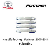 ครอบมือจับประตู/กันรอยมือจับประตู/มือจับประตู Toyota Fortuner 2005-2014 ชุบโครเมี่ยม