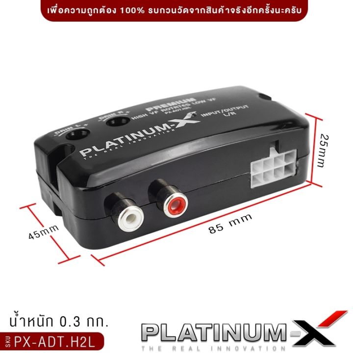platinum-x-ตัวแปลงสัญญาณเสียง-อะแดปเตอร์-ตัวแปลงสัญญาณ-เครื่องเสียงรถ-กล่อง-hi-to-low-อุปกรณ์-แปลงสัญญาณ-กล่องแปลง-เครื่องเสียงรถยนต์-px-adt-h2l