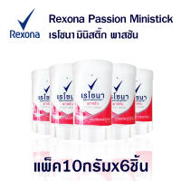 เรโซนา สติ๊ก เรโซน่า พาสชัน rexona passion mini stick ขนาด 10 g. แพ็ค 6 ชิ้น