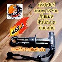 กริปเปอร์ Gripper กริปเปอร์คีบปลา กริปเปอร์จับปลา สแตนเลส คีปเปอร์ กิ๊บเปอร์ กิ๊ป คีมจับปลา ที่คีบปลา 1 อัน