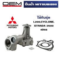 ปั๊มน้ำ MITSUBISHI L200,CYCLONE,STRADA 2500 4D56 ปั้มน้ำ  ไซโคลน สตราด้า WATER PUMP WPM-39A