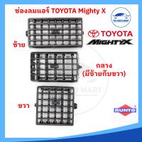 ช่องลมแอร์ TOYOTA Mighty X ไมตี้เอ็กซ์ MTX สีดำ ยี่ห้อ RUNTO