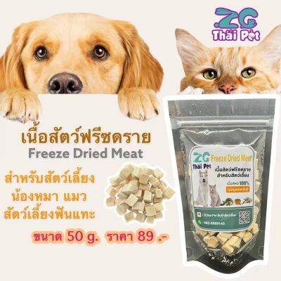 เนื้อไก่อบแห้ง Freeze Dried Chicken  สำหรับสัตว์เลี้ยง ขนาด 15 g.