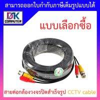 ชุดสายต่อกล้องวงจรปิด CCTV cable สายสำเร็จรูป เสียบได้เลย สายหนา ขนาด 15 / 20 / 30 / 40 เมตร - แบบเลือกซื้อ BY DKCOMPUTER