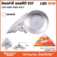 ส่งฟรี!! BEWON โคมฝาชี มินิไฮเบย์ รุ่น BW-MNHB50W (daylight) LED MINI HIGH BAY โคมฝาชี แอลอีดี E27 โคมไฟไฮเบย์