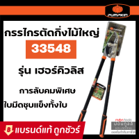 PUMPKIN กรรไกรตัดกิ่งไม้ใหญ่ 34" รุ่น เฮอร์คิวลิส : กรรไกร คีม ที่ ตัด กิ่ง ไม้ T328