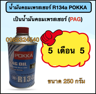น้ำมันคอมเพรสเซอร์ R134a ยี่ห้อ (POKKA) 250 กรัม