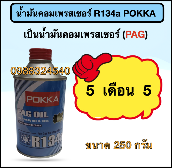 น้ำมันคอมเพรสเซอร์-r134a-ยี่ห้อ-pokka-250-กรัม-1-ลัง-มี-24-กระป๋อง