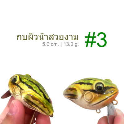 กบผิวน้ำสวยงาม  ยี่ห้อ MIMIX รุ่น WakeFrox 5.0 cm. 13 g. ใหม่มีกล่อง เหยื่อปลอมเหยื่อตกปลาช่อนชะโด