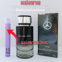 Mercedes Benz intense Edt for men ? 10ml. ? แบ่งขาย ? น้ำหอมแท้ กดแบ่งจากขวด