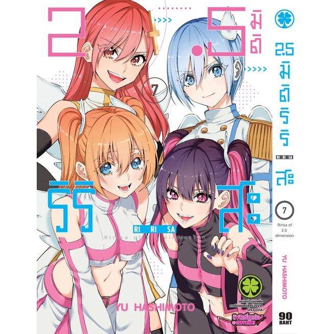 เล่ม-8-เล่มล่าสุด-หนังสือการ์ตูน-2-5-มิติ-ริริสะ-เล่ม-1-9-ล่าสุด-แบบแยกเล่ม