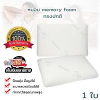 MON หมอนหนุน หมอนหนุน เมมโมรี่โฟม ทรงปกติ หมอนสุขภาพ memory foam pillow หมอนสุขภาพ สอบถามช่องแชทได้ค่ะ