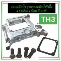 แท่นรองหม้อน้ำ ฐานรองหม้อน้ำ รังผึ้ง ยันม่าร์ TH3 (ปะเก็นแท่นหม้อน้ำ + น็อตยึดแท่นหม้อน้ำ) แท่นหม้อน้ำth3 แท่นรองหม้อน้ำth3 ฐานรองหม้อน้ำth3