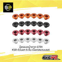 บู๊ชรองหน้ากาก GTR1 KSR ตัวนอก 6 ชิ้น (น็อตสแตนเลส)