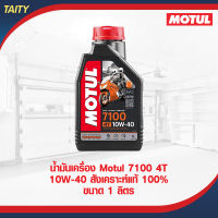 MOTUL 7100 4T 10W-40 น้ำมันเครื่องยนต์รถมอเตอร์ไซค์สังเคราะห์ 100%