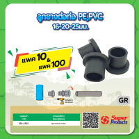 GR ลูกยางต่อท่อ PE  ลูกยางต่อท่อ PVC ขนาด 16-20มม. และ ขนาด 25มม. จำนวน แพค 10 , 100 ชิ้น