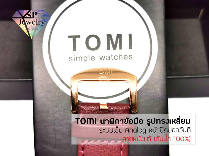 spjewelry-นาฬิกาข้อมือ-tomi-สายหนังแท้-ตัวเรือนทรงเหลี่ยม-ระบบเข็มquartz-บอกวันที่-กันน้ำ-100